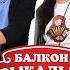 Слышим от Вечёрки вести нам пора собраться вместе 49