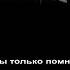 Ты только помни
