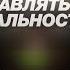 Что такое Точки БИФУРКАЦИИ и как они Управляют РЕАЛЬНОСТЬЮ Бронислав Виногродский
