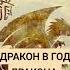 ДРАКОН В ГОД ДРАКОНА