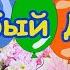 С 8 марта Мои Родные Женщины