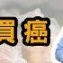 癌症是 省 出來的 這幾種 省錢 讓你離癌症更近 你以為在 省錢 其實在買癌症 30年專家揭秘致命壞習慣