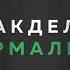 Песня как дела нормально