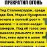 ОНА ЗАПЕЛА И ВРАГ ПРЕКРАТИЛ ОГОНЬ ПЕСНЯ ОСТАНОВИВШАЯ БОЙ