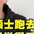 英国硕士去澳洲做电力工人 爸妈觉得丢脸 直到一年赚了100W