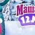 Маша и Медведь в кино 12 месяцев Русский трейлер 2022