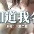 大雙二雙 給所有知道我名字的人 請你為我再將雙手舞動 我會知道你在哪個角落 看人生匆匆 願我們同享光榮 願我們的夢永不落空 動態歌詞MV