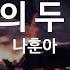 공항의 두 얼굴 나훈아 KY 5258 KY 금영노래방 KY Karaoke