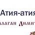Балаган Лимитед Атия атия гламурные частушки Audio