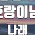 TJ노래방 멜로디제거 호랑풍류가 나래 TJ Karaoke