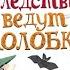 Э Успенский Следствие ведут Колобки следствие четвёртое Операция Браконьер