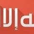 Вес слов Ля илягьа илля ллагь Шейх Риядул Хакк