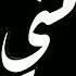 اشبع مني شوف اصيل هميم Aseel Hameemلطلب 0537106072