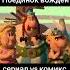 Астерикс и Обеликс Поединок вождей отличия комикса и сериала