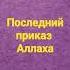 последний приказ Аллаха