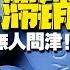翟山鹰 不开玩笑 95后男性一半无性生活 中国 性萧条 的残酷现实 伟哥库存堆积如山 中国男性性欲消失的深层原因 性危机 伟哥 中国社会 翟山鹰洞见 翟山鹰 中国眼