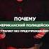 Почему американские полицейские могут стрелять без предупреждения купитьпистолет оружие