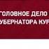 Александр Михайлов прокомментировал задержание вице губернатора