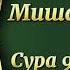 Мишари Рашид Сура 97 Аль Кадр