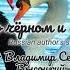 Песня о чёрном и белом лебедях Russian Author S Song