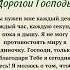Ежедневная молитва Дорогой Господь Ты нужен мне каждый день каждый час каждую секунду