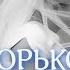 Горько Слова Л Дербенев Музыка В Добрынин валерийкоротков