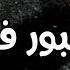 اجمل انشوده عن القبر اتيت القبور فناديتها