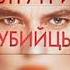Аудиокниги детектив Майк Омер Внутри убийцы