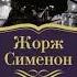 ЖОРЖ СИМЕНОН МЕГРЭ КОЛЕБЛЕТСЯ Б ТЕНИН 1981Г 1 ЧАСТЬ