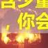 瑞典 芬兰 爱沙尼亚的空气中发现少量同位素 核爆炸 你会逃生吗 逃生指南 国家小事欧洲投资移民买房欧盟新闻华人北欧德国法国英国意大利爱尔兰波兰捷克丹麦芬兰匈牙利奥地利希腊西班牙葡萄牙20200701