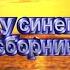 У моря у синего моря сборник