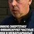 АТОМНУЮ ЭНЕРГЕТИКУ НЕ ФИНАНСИРУЮТ ЧАСТНЫЕ БАНКИ И МЕЖДУНАРОДНЫЕ ФИНАНСОВЫЕ ИНСТИТУТЫ аэс росатом