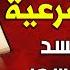 رقية شرعية للشفاء من أي مرض أو ألم في الجسد و السكينة بإذن الله شغلها و أنت نائم