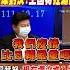 Shorts 藍營戰神直球對決王國材 狂漏接 傅崐萁動怒 到現在還沒進入狀況 中天新聞CtiNews