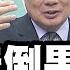 高盛 幫川普倒果為因 想瞞天過海 信誓旦旦承諾還債都是屁 中國迎來高光時刻 逼死歐盟 美國自損八百 頭條開講 專家來開講 頭條開講HeadlinesTalk