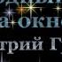 Дмитрий Гревцев Холодный ветер за окном 2024 AnaglyphRC 4k