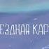 Звёздная карта минус ЛСП