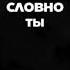 Просто позвони мне просто произнеси моё имя словно ты нуждаешься во мне