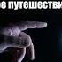 Аудиокнига Айзек Азимов Фантастическое путешествие Глава 4