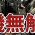 習前路曲折 大事變 引爆中共災難 拜登急發末日警告 習最忌憚 他 中共 玻璃心 又被嘲笑 國際新聞眼