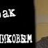 ДВИК Бизнес завтрак с Дмитрием Вашешниковым Все ли мы проститутки