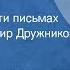 Иван Тургенев Фауст Рассказ в девяти письмах Читает Владимир Дружников Часть 1 1977