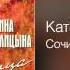 Катерина Голицына Сочи Бессонница 2013