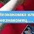 незнакомка или незнакомец