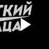 Блек пакарди пародия