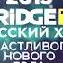 Фабрика Поздравляет Зрителей Bridge TV Русский Хит с Новым 2019 Годом