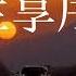 兰亭序 降调版0 8