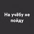 текст песни каникулы завтра я на всë забью