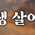 새찬송가 308장 내 평생 살아온 길 매일을 은혜로 시작하는 오늘찬송 QT찬송 묵상찬송 광고없는찬송가 찬송가연속듣기