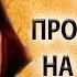 Просветление на сатсанге Видео просветления парня Пападжи